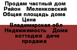 Продам частный дом › Район ­ Меленковский › Общая площадь дома ­ 39 › Цена ­ 850 000 - Владимирская обл. Недвижимость » Дома, коттеджи, дачи продажа   